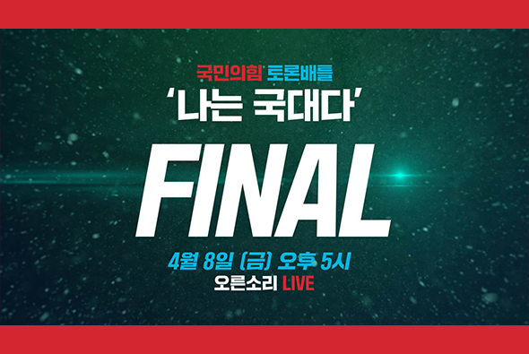 ['2022 나는 국대다' FINAL] 4월 8일 오후 5시! 최종 우승자는 누구?