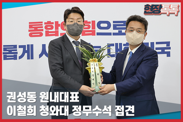 4월 11일 권성동 원내대표, 이철희 청와대 정무수석 접견