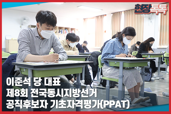 4월 17일 이준석 당 대표, 제8회 전국동시지방선거 공직후보자 기초자격평가(PPAT)