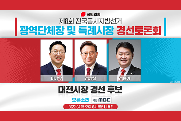 [Live] 4월 15일 제8회 전국동시지방선거 대전시장후보 경선토론회 (대전MBC)