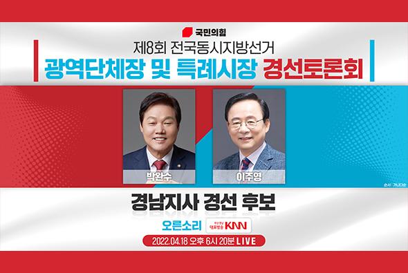 [Live] 4월 18일 제8회 전국동시지방선거 경남도지사후보 경선토론회(KNN)