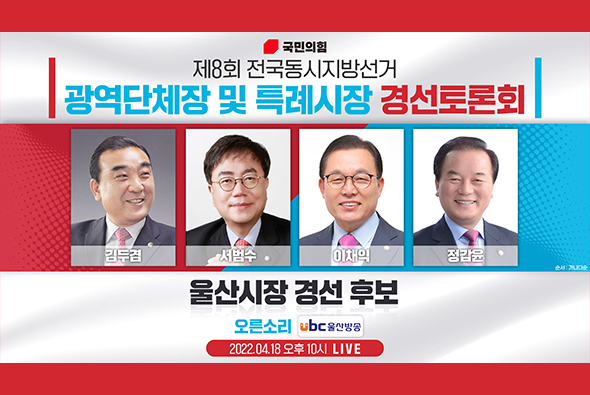 [Live] 4월 18일 제8회 전국동시지방선거 울산시장후보 경선토론회(UBC)