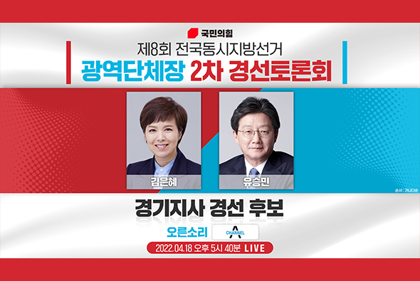 [Live] 4월 18일 제8회 전국동시지방선거 경기지사후보 2차 경선토론회(채널A)