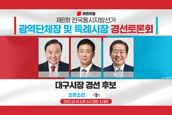 [Live] 4월 19일 제8회 전국동시지방선거 대구시장후보 경선토론회(TBC)