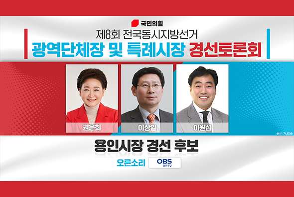 4월 20일 제8회 전국동시지방선거 용인시장후보 경선토론회(OBS)