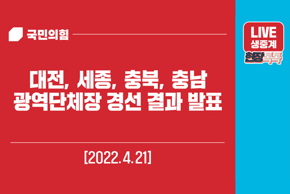 [Live] 4월 21일 대전, 세종, 충북, 충남 광역단체장 경선 결과 발표