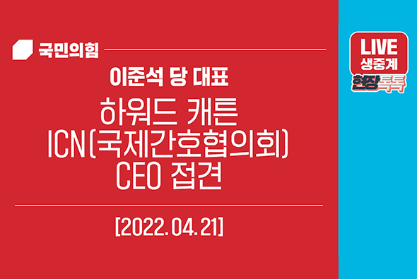 [Live] 4월 21일 이준석 당 대표, 하워드 캐튼 ICN(국제간호협의회) CEO 접견