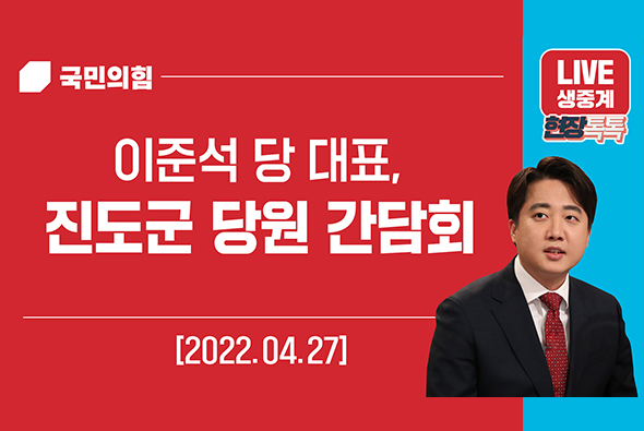 [Live] 4월 27일 이준석 당 대표, 진도군 당원 간담회