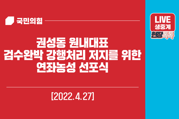 [Live] 4월 27일 권성동 원내대표 검수완박 강행처리 저지를 위한 연좌농성 선포식