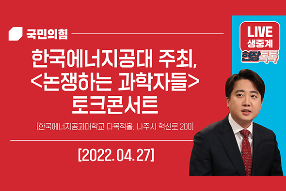 [Live] 4월 27일 이준석 당 대표, 한국에너지공대 주최 '논쟁하는 과학자들' 토크콘서트