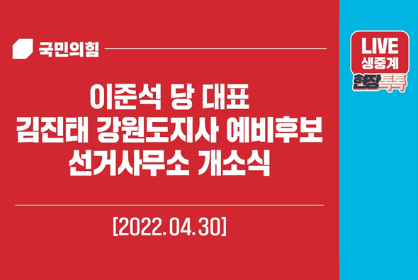 [Live] 4월 30일 이준석 당대표, 김진태 강원도지사 예비후보 선거사무소 개소식