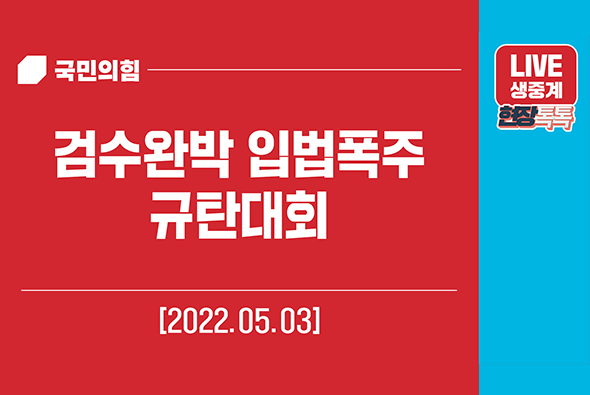 [Live] 5월 3일 검수완박 입법폭주 규탄대회