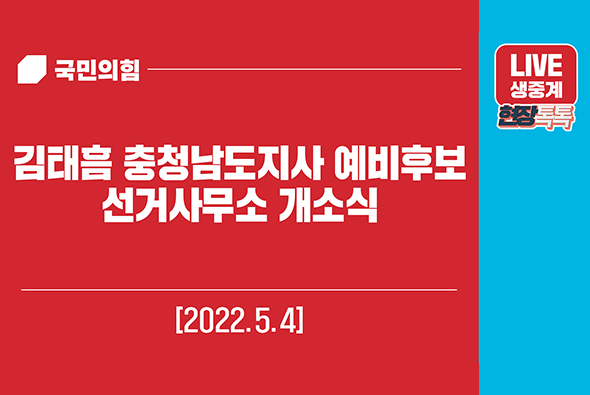 [Live] 5월 4일 김태흠 충청남도지사 예비후보 선거사무소 개소식