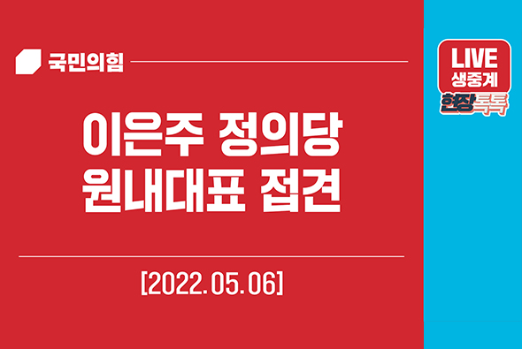 [Live] 5월 6일 이은주 정의당 원내대표 접견