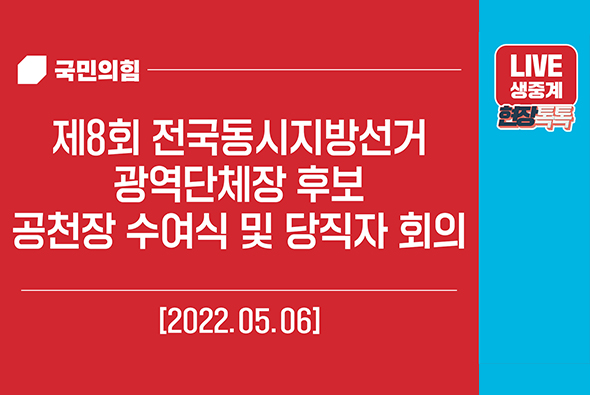 [Live] 5월 6일 제8회 전국동시지방선거 광역단체장 후보 공천장 수여식 및 당직자 회의