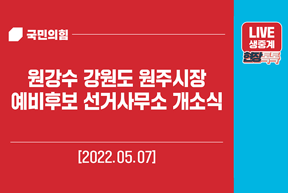 [Live] 5월 7일 원강수 강원도 원주시장 예비후보 선거사무소 개소식