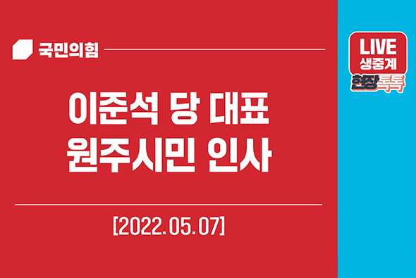 [Live] 5월 7일 이준석 당 대표, 원주시민 인사