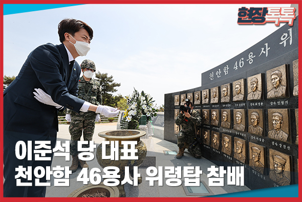 5월 11일 이준석 당 대표, 천안함 46용사 위령탑 참배