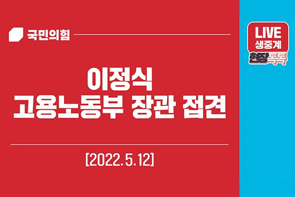 [Live] 5월 12일 이정식 고용노동부 장관 접견