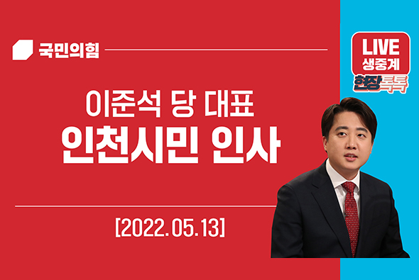 [Live] 5월 13일 이준석 당 대표, 인천시민 인사