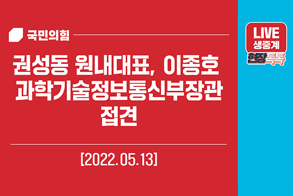 [Live] 5월 13일 권성동 원내대표, 이종호 과학기술정보통신부장관 접견