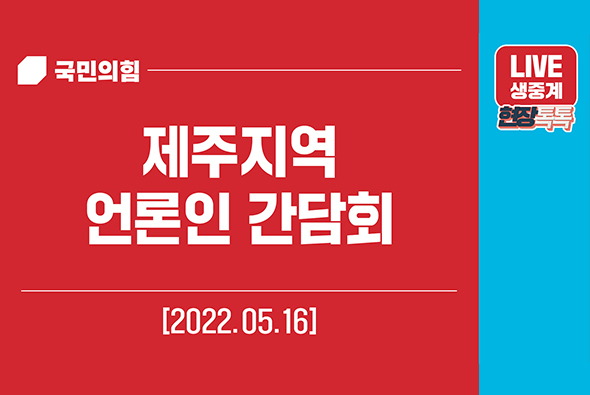 [Live] 5월 16일 제주지역 언론인 간담회