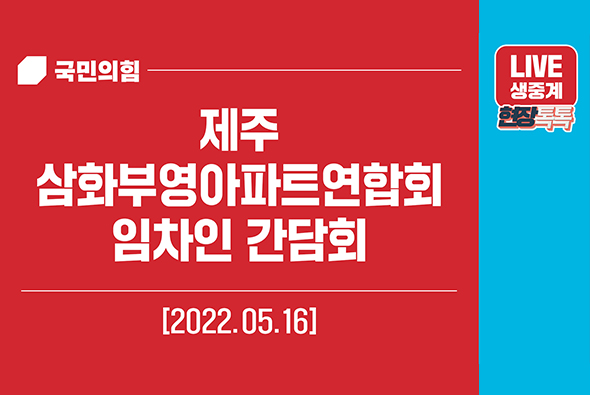 [Live] 5월 16일 제주삼화부영아파트연합회 임차인 간담회