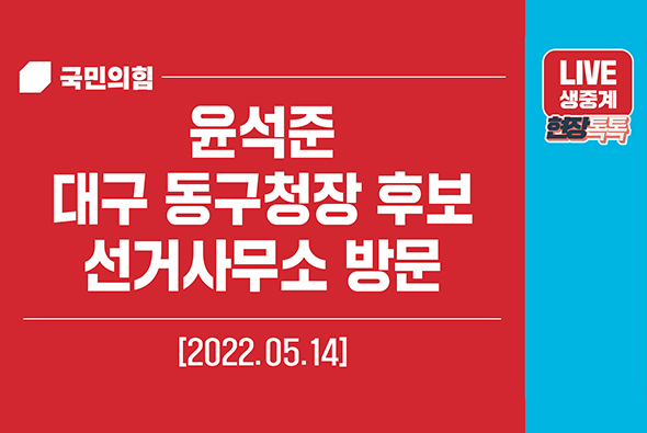 [Live] 5월 14일 윤석준 대구 동구청장 후보 선거사무소 방문