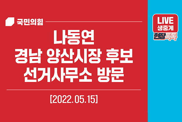 [Live] 5월15일 나동연 경남 양산시장 후보 선거사무소 방문