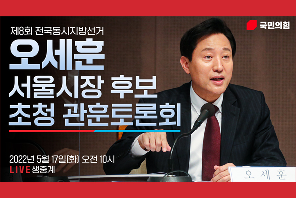 [Live] 5월 17일 오세훈 국민의힘 서울시장 후보 초청 관훈토론회