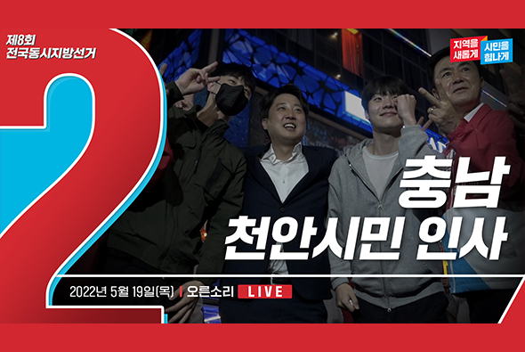 [Live] 5월 19일 충남 천안시민 인사