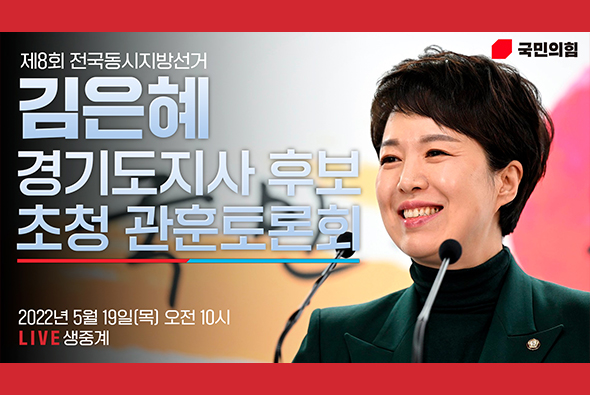 [Live] 5월 19일 김은혜 국민의힘 경기도지사 후보 초청 관훈토론회