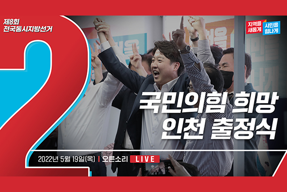 [Live] 5월 19일 국민의힘 희망 인천 출정식