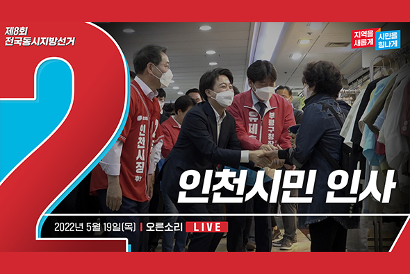 [Live] 5월 19일 인천시민 인사