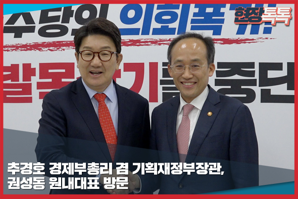 5월 26일 추경호 경제부총리 겸 기획재정부장관, 권성동 원내대표 방문