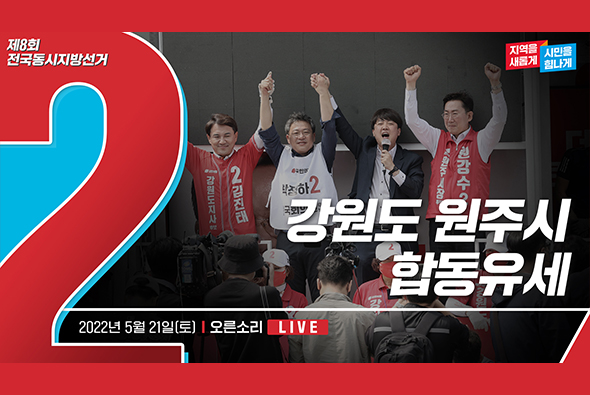 [Live] 5월 21일 강원도 원주시 합동유세