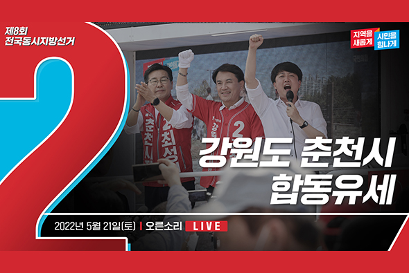 [Live] 5월 21일 강원도 춘천시 합동유세