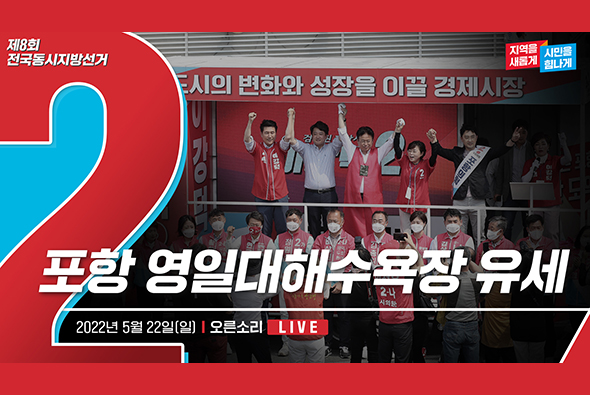 [Live] 5월 22일 포항 영일대해수욕장 유세