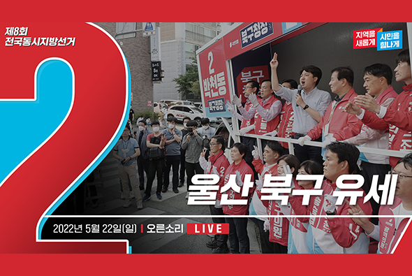 [Live] 5월 22일 울산 북구 유세