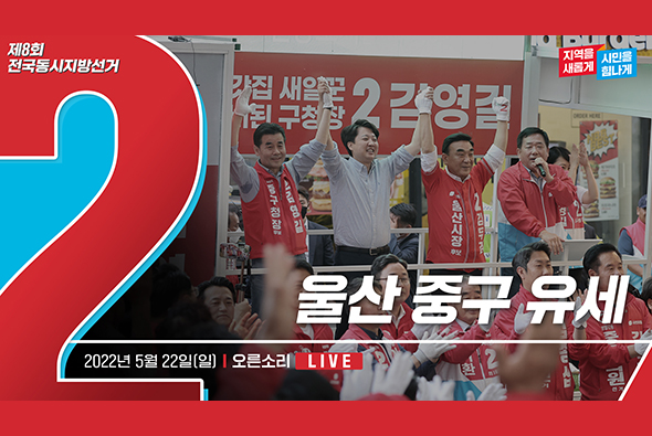 [Live] 5월 22일 울산 중구 유세