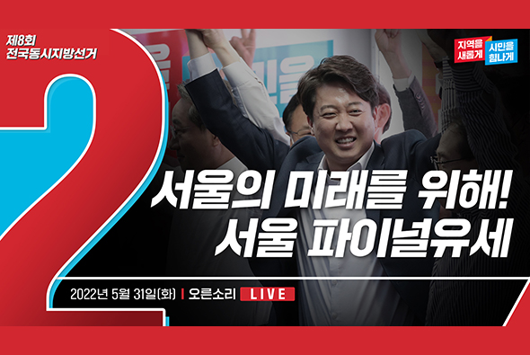 [Live] 5월 31일 서울의 미래를 위해! 서울 파이널유세