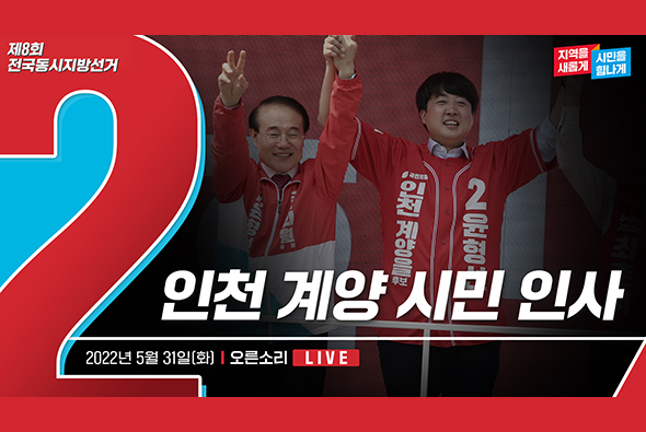 [Live] 5월 31일 인천 계양 시민인사