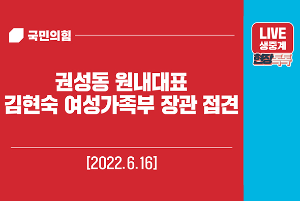 [Live] 6월 16일 권성동 원내대표, 김현숙 여성가족부 장관 접견