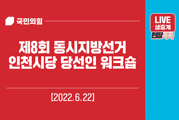 [Live] 6월 22일 제8회 동시지방선거 인천시당 당선인 워크숍