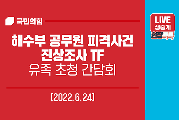 [Live] 6월 24일 해수부 공무원 피격사건 진상조사 TF 유족 초청 간담회