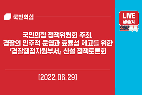 [Live] 6월 29일 국민의힘 정책위원회 주최, 경찰의 민주적 운영과 효율성 제고를 위한 『경찰행정지원부서』신설 정책토론회