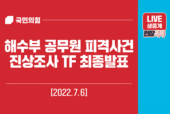 [Live] 7월 6일 해수부 공무원 피격사건 진상조사 TF 최종발표