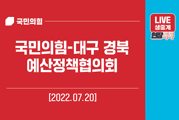 [Live] 7월 20일 국민의힘-대구·경북 예산정책협의회