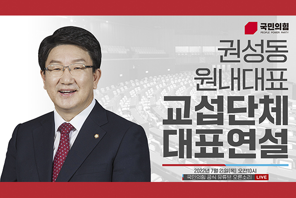 [Live] 7월 21일 권성동 원내대표 교섭단체 대표연설