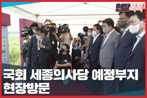 8월 3일 국회 세종의사당 예정부지 현장방문